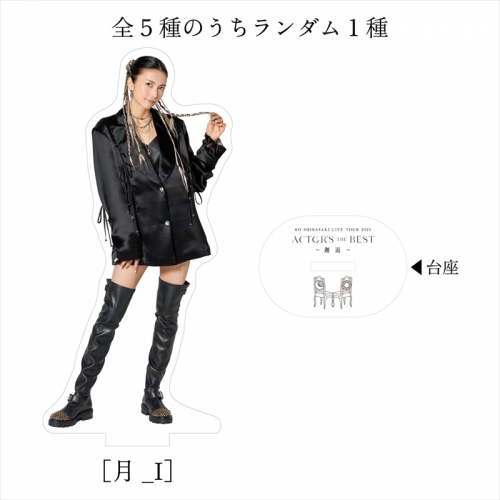 【邂逅】再生アクリルスタンド